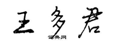 曾慶福王多君行書個性簽名怎么寫