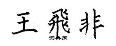 何伯昌王飛非楷書個性簽名怎么寫