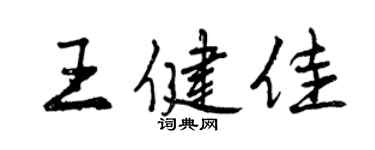 曾慶福王健佳行書個性簽名怎么寫