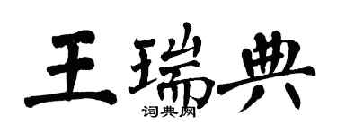 翁闓運王瑞典楷書個性簽名怎么寫