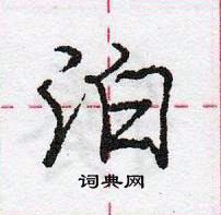 龐中華寫的硬筆行書泊