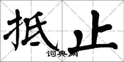 翁闓運抵止楷書怎么寫