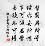 卷帷對孤影,涕泗沾羅襦 詩詞名句