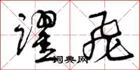 曾慶福躍飛草書怎么寫