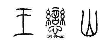 陳墨王戀山篆書個性簽名怎么寫