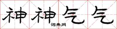曾慶福神神氣氣隸書怎么寫