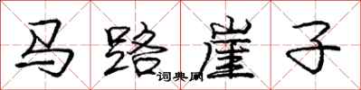 龐中華馬路崖子行書怎么寫