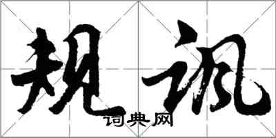 胡問遂規諷行書怎么寫