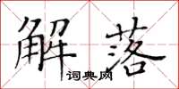 黃華生解落楷書怎么寫