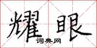 侯登峰耀眼楷書怎么寫