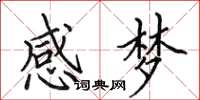 田英章感夢楷書怎么寫