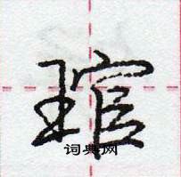 龐中華寫的硬筆行書琯