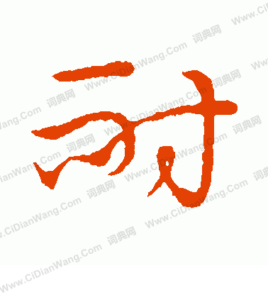 草書韻會寫的耐