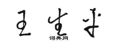 駱恆光王生平草書個性簽名怎么寫