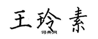 何伯昌王玲素楷書個性簽名怎么寫