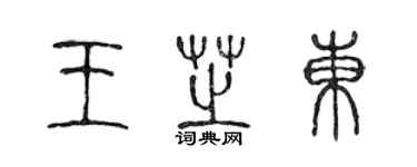 陳聲遠王芝東篆書個性簽名怎么寫