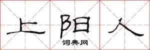 范連陞上陽人隸書怎么寫