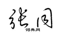 梁錦英張同草書個性簽名怎么寫