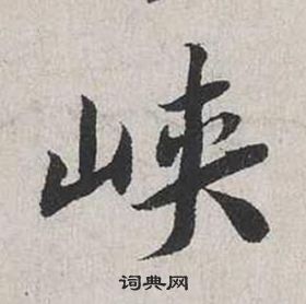 蔡襄自書詩卷中峽的寫法