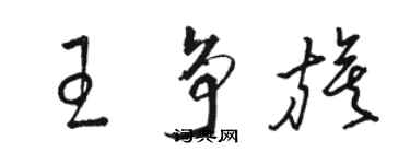 駱恆光王爭旗草書個性簽名怎么寫