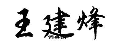胡問遂王建烽行書個性簽名怎么寫