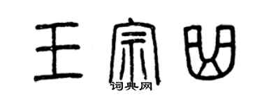 曾慶福王宗曲篆書個性簽名怎么寫