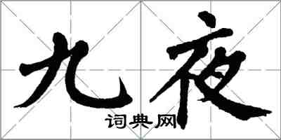 翁闓運九夜楷書怎么寫