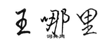 駱恆光王哪裡行書個性簽名怎么寫