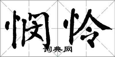 翁闓運憫憐楷書怎么寫