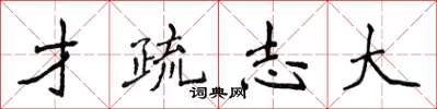 侯登峰才疏志大楷書怎么寫