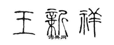 陳聲遠王新祥篆書個性簽名怎么寫