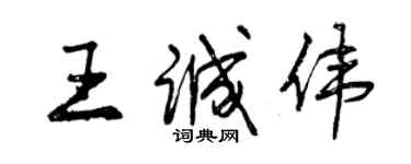 曾慶福王誠偉行書個性簽名怎么寫