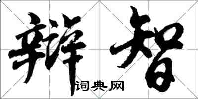 胡問遂辯智行書怎么寫