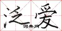 駱恆光泛愛楷書怎么寫