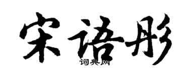 胡問遂宋語彤行書個性簽名怎么寫