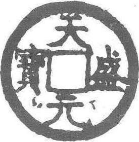 天盛元寶_天盛元寶介紹_歷史知識