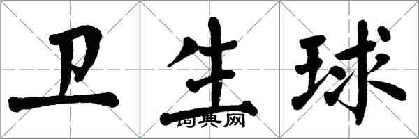 翁闓運衛生球楷書怎么寫