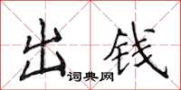 侯登峰出錢楷書怎么寫