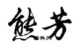 胡問遂熊芳行書個性簽名怎么寫