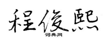 曾慶福程俊熙行書個性簽名怎么寫