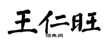 翁闓運王仁旺楷書個性簽名怎么寫
