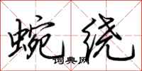 荊霄鵬蜿繞行書怎么寫