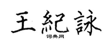 何伯昌王紀詠楷書個性簽名怎么寫
