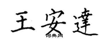 何伯昌王安達楷書個性簽名怎么寫