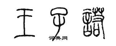 陳墨王子諾篆書個性簽名怎么寫