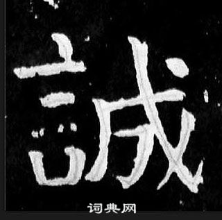 顏真卿麻姑仙壇記中誠的寫法