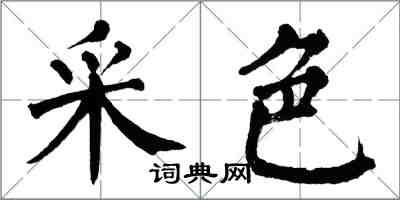 翁闓運采色楷書怎么寫