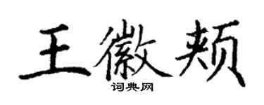 丁謙王徽頰楷書個性簽名怎么寫
