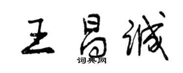 曾慶福王昌誠行書個性簽名怎么寫