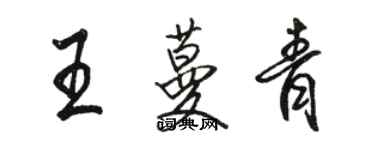 駱恆光王蔓青行書個性簽名怎么寫
